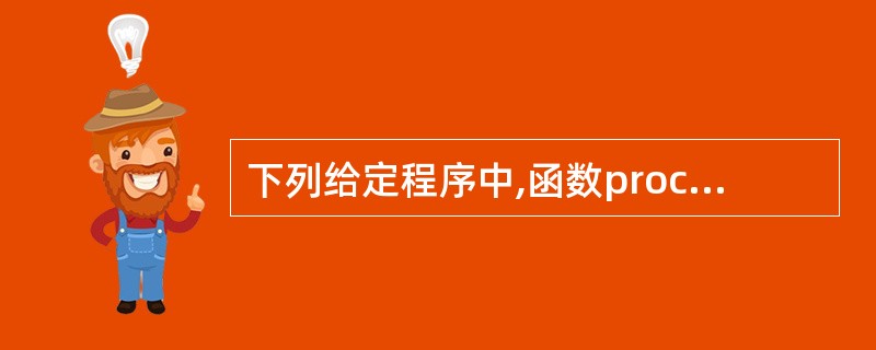 下列给定程序中,函数proc()的功能是:根据整型形参n,计算如下公式的值。 例