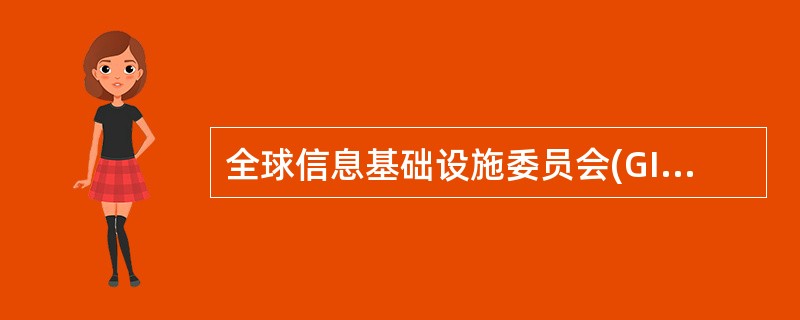 全球信息基础设施委员会(GIIC)关于电子商务的定义是如何描述的?