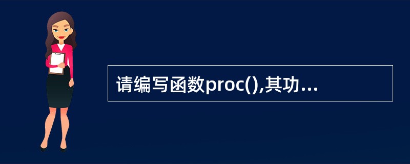 请编写函数proc(),其功能是:计算并输出给定10个数的方差。 例如,给定的1