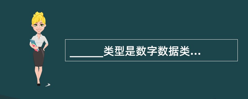 ______类型是数字数据类型的特殊类型,多用于存储货币值,在输入数据时,不必键