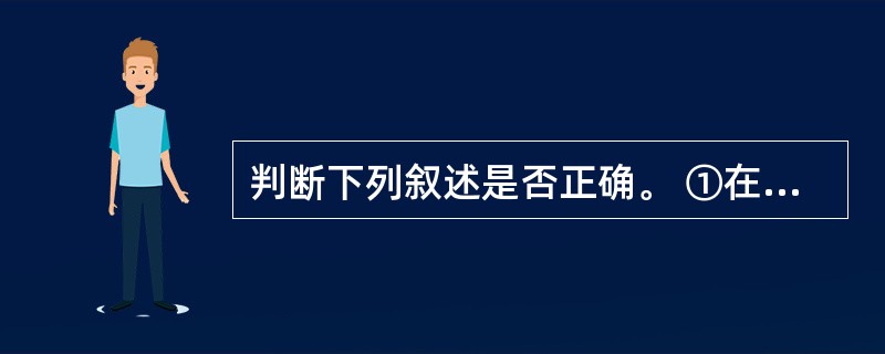 判断下列叙述是否正确。 ①在数据库系统中,数据独立性指数据之间的相互独立,互不依