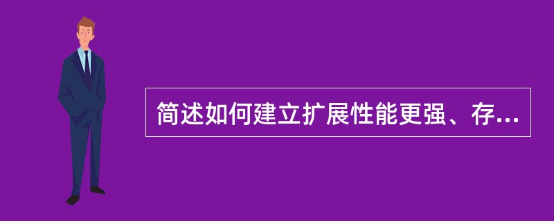 简述如何建立扩展性能更强、存储性能更高的存储解决方案。