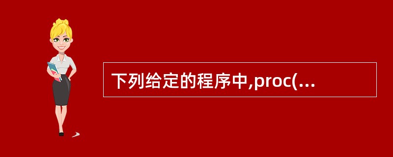 下列给定的程序中,proc()函数的功能是:将str所指字符串中每个单词的最后一