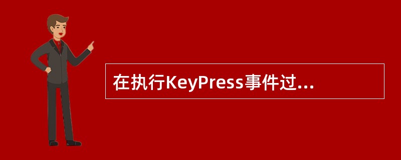 在执行KeyPress事件过程时,KeyAscii表示所按键的盟值。