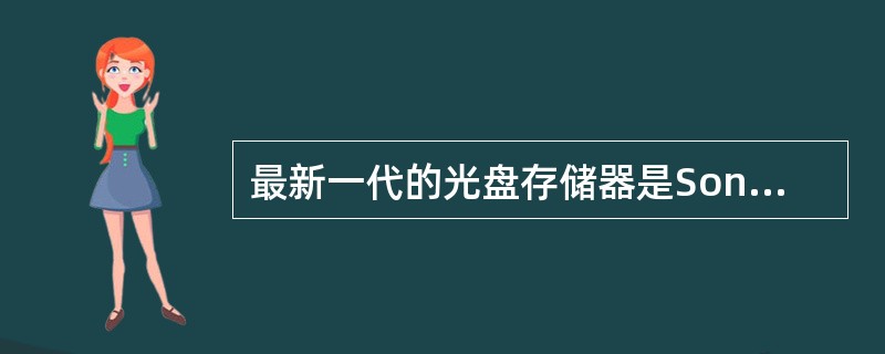 最新一代的光盘存储器是Sony等公司研发的______光盘存储器,其单层盘片的存