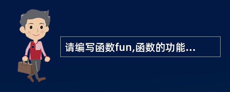 请编写函数fun,函数的功能是:删去一维数组中所有相同的数,使之只剩一个。数组中