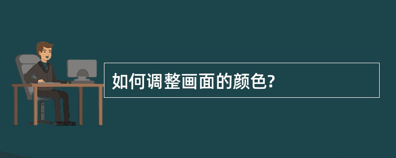 如何调整画面的颜色?