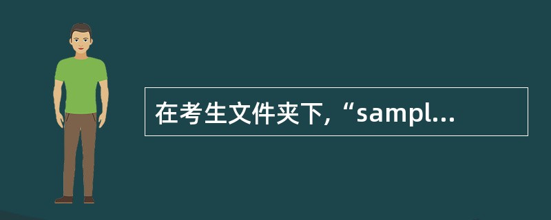 在考生文件夹下,“sampl.mdb”数据库文件中已建立表对象“tNorm”。试