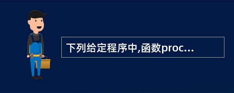 下列给定程序中,函数proc()的功能是:传人一个整数n,计算如下公式的值。 t