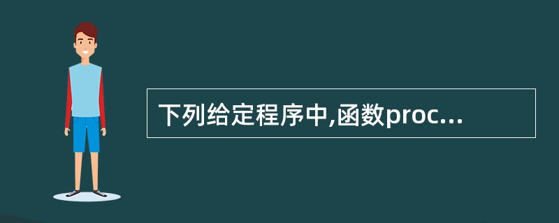 下列给定程序中,函数proc()的功能是:从低位开始取出长整型变量s中奇数位上的
