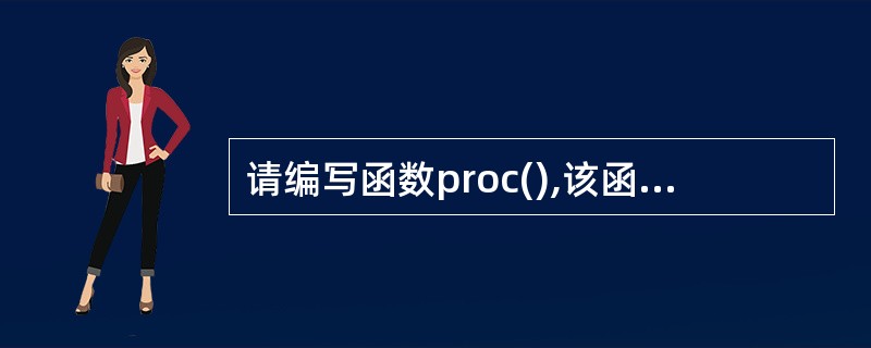 请编写函数proc(),该函数的功能是:实现B=A£«A&39;,即把矩阵A加上