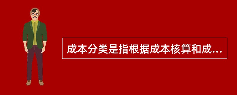 成本分类是指根据成本核算和成本管理的不同要求,将成本分成不同的类别。其中,项目团