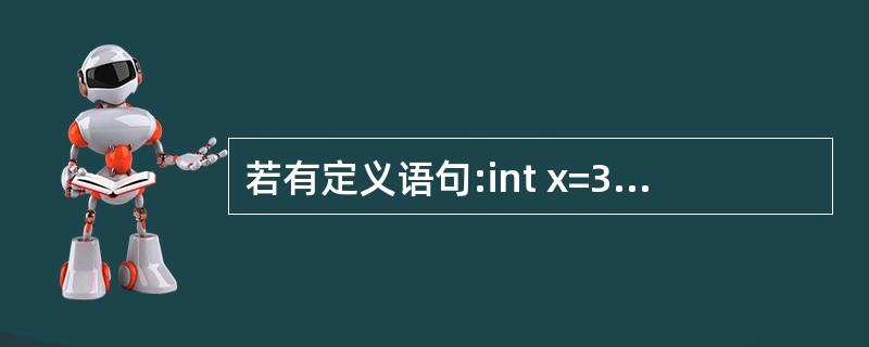 若有定义语句:int x=3,y=2,z=1;则表达式x <y?x:y的值是__