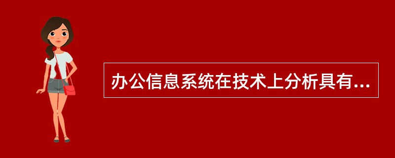 办公信息系统在技术上分析具有层次性,自底向上可依次划分为硬件层、软件层、____