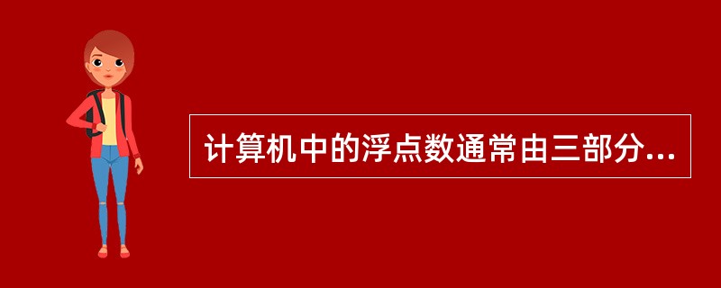 计算机中的浮点数通常由三部分组成,它们是符号位、______和尾数。