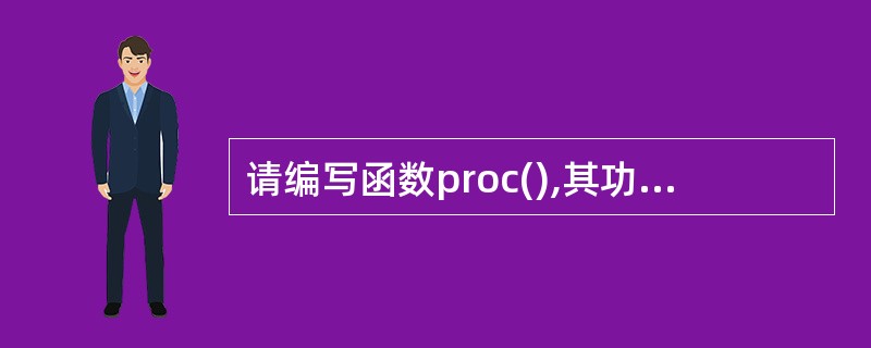 请编写函数proc(),其功能是:将str所指字符串中下标为偶数的字符删除,串中