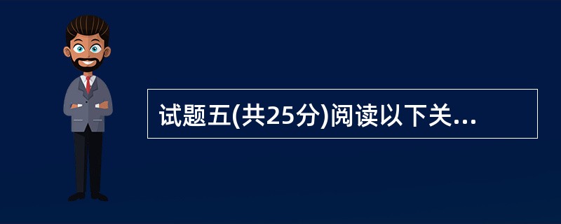 试题五(共25分)阅读以下关于Web应用系统开发的问题,在答题纸上回答问题1至问