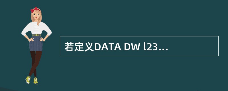 若定义DATA DW l234H,执行MOV BL,BYTE PTR DATA指