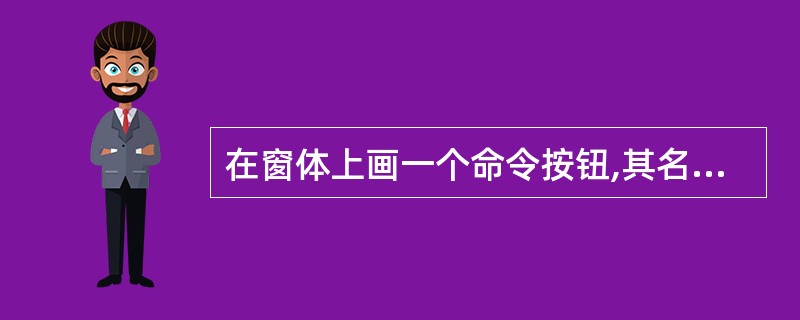 在窗体上画一个命令按钮,其名称为Command1,然后编写如下程序: Priva