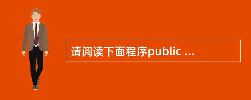 请阅读下面程序public class Test {public static