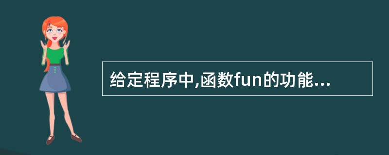 给定程序中,函数fun的功能是:将形参n所指变量中,各位上为偶数的数去除,剩余的