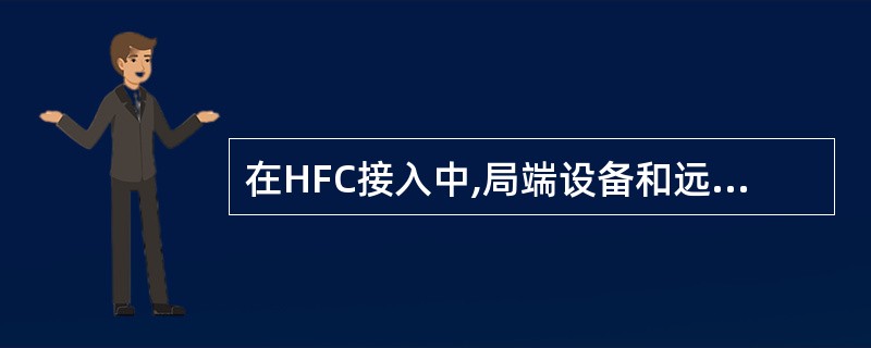 在HFC接入中,局端设备和远程设备之间采用光纤,而远端设备和用户之间则采用___