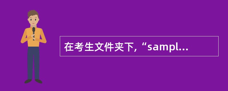 在考生文件夹下,“sampl.mdb”数据库文件中已建立两个表对象(名为“员工表