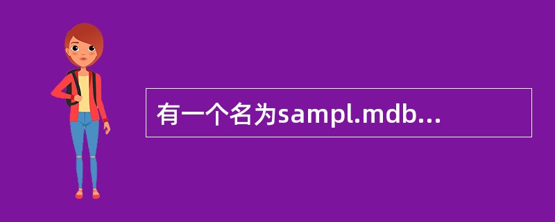 有一个名为sampl.mdb数据库。修改职工表“employee”,增加“姓名”