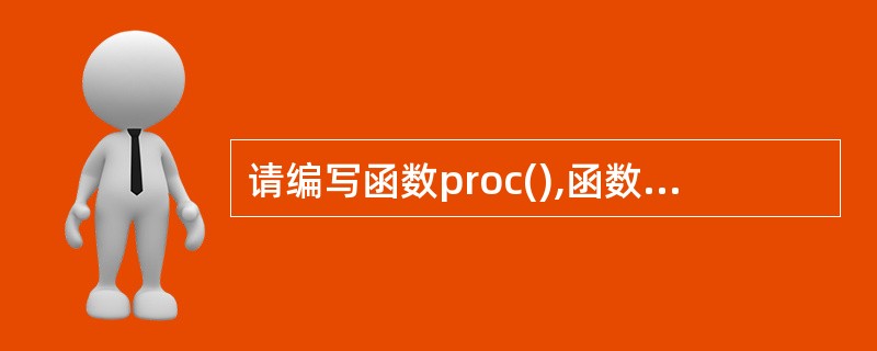 请编写函数proc(),函数的功能是求出二维数组周边元素之和,作为函数值返回。二