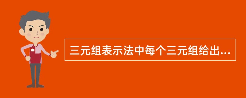 三元组表示法中每个三元组给出稀疏矩阵中某个非零元素的行号、列号和数值。三元组按(