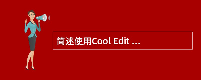 简述使用Cool Edit 2000完成以下任务的方法。 怎样用Cool Edi