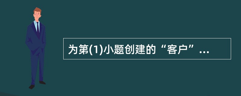 为第(1)小题创建的“客户”表建立一个主索引,索引名和索引表达式均为“客户号”。