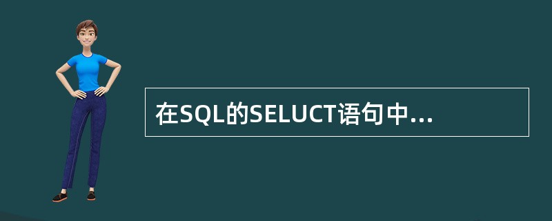 在SQL的SELUCT语句中用于计算检索的函数有COUNT、______、___