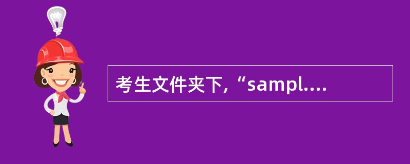 考生文件夹下,“sampl.mdb”数据库文件中已建立表对象“tEmp”。试按以