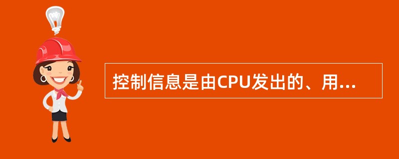 控制信息是由CPU发出的、用于控制外设接口工作方式以及外设的______的信息。