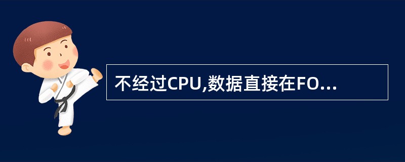 不经过CPU,数据直接在FO设备与存储器间传输的方法为______。