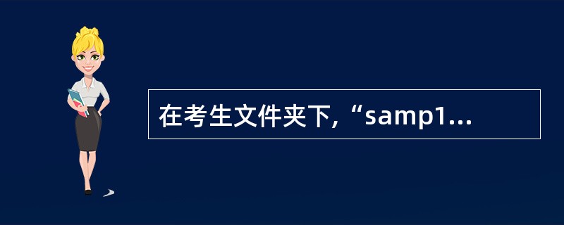 在考生文件夹下,“samp1.mdb”数据库文件中已建立两个表对象(名为“员工表