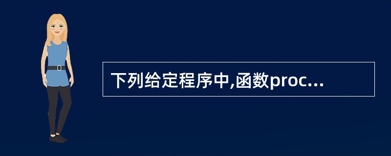 下列给定程序中,函数proc()的功能是:依次取出字符串中所有的数字字符,形成新
