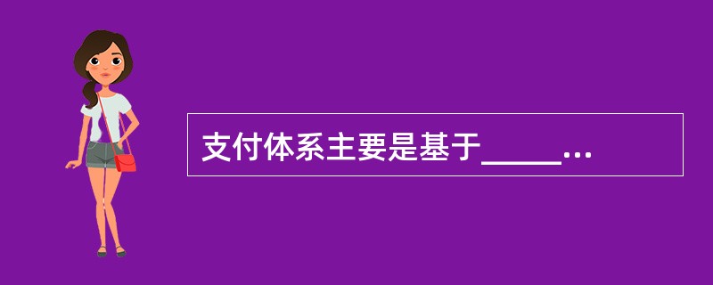 支付体系主要是基于__________标准的信用卡支付方式。