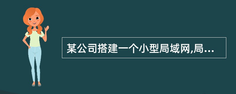 某公司搭建一个小型局域网,局域网内有200台PC机,网络中配置一台linux服务