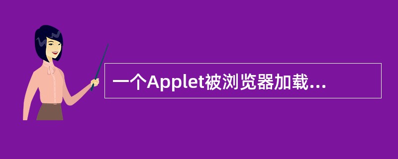 一个Applet被浏览器加载后,是从______方法开始执行的。