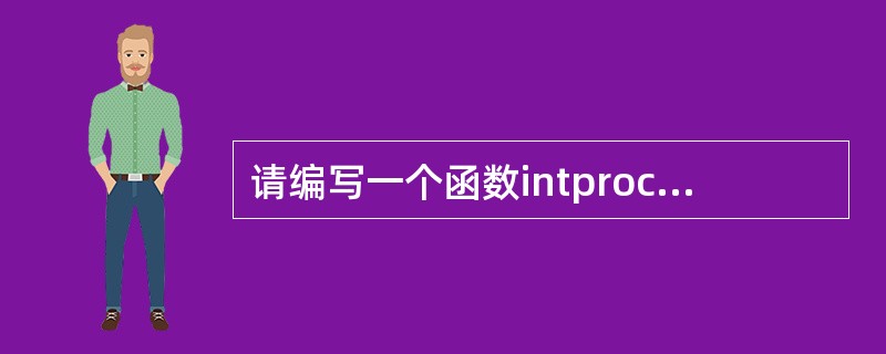请编写一个函数intproc(int*s,intt,int*k),用来求出数组的