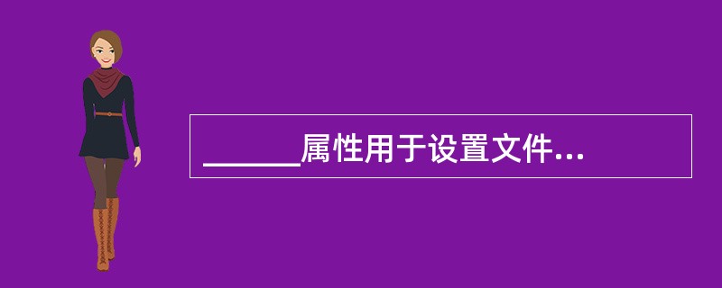 ______属性用于设置文件列表框中显示的文件类型,它可以在设计阶段用属性窗口设