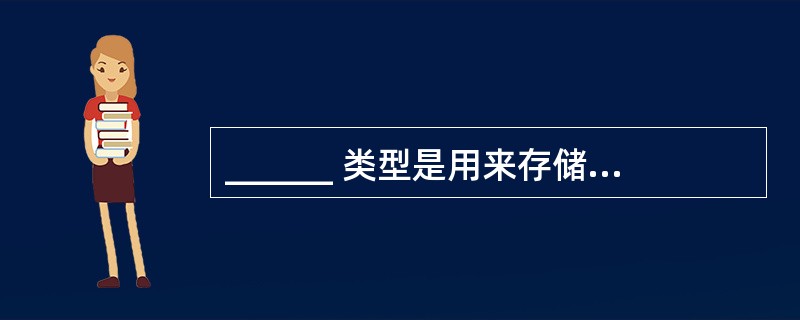 ______ 类型是用来存储日期、时间或日期时间,其最多可存储8个字节。