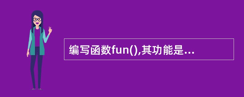 编写函数fun(),其功能是计算: s作为函数值返回。 在C语言中可调用log(