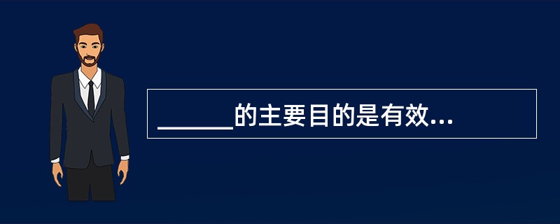 ______的主要目的是有效地管理和存取大量的数据资源。