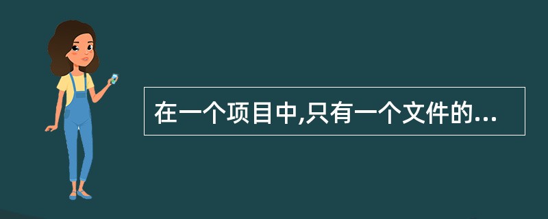 在一个项目中,只有一个文件的文件名为黑体,表明该文件为()。