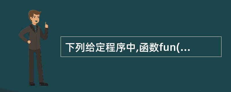 下列给定程序中,函数fun()的功能是:将str所指字符串中的字母转换为按字母序