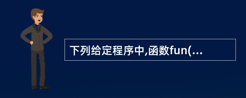 下列给定程序中,函数fun()的功能是:根据输人的三条边长(整形),判断能否构成