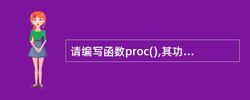 请编写函数proc(),其功能是:将str所指字符串中除下标为偶数、同时ASCⅡ